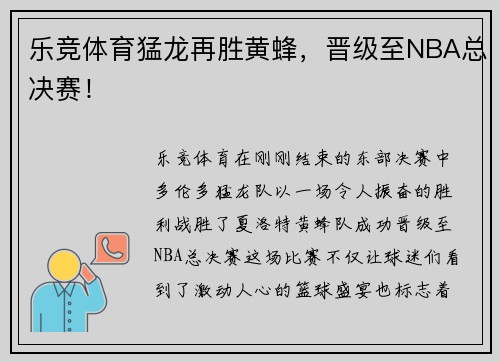 乐竞体育猛龙再胜黄蜂，晋级至NBA总决赛！