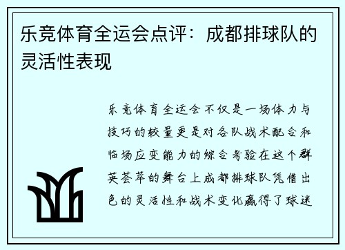 乐竞体育全运会点评：成都排球队的灵活性表现
