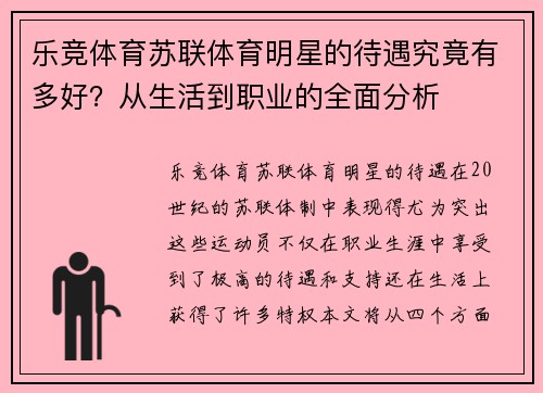 乐竞体育苏联体育明星的待遇究竟有多好？从生活到职业的全面分析