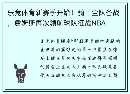 乐竞体育新赛季开始！骑士全队备战，詹姆斯再次领航球队征战NBA