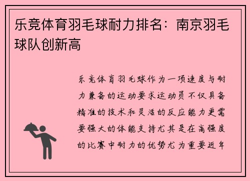 乐竞体育羽毛球耐力排名：南京羽毛球队创新高