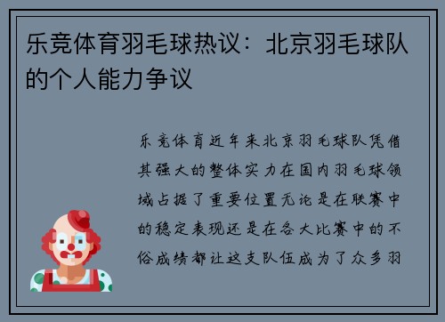 乐竞体育羽毛球热议：北京羽毛球队的个人能力争议