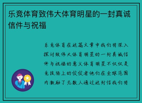 乐竞体育致伟大体育明星的一封真诚信件与祝福