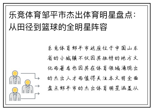 乐竞体育邹平市杰出体育明星盘点：从田径到篮球的全明星阵容