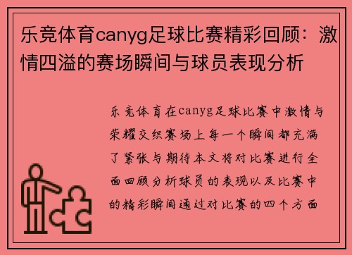 乐竞体育canyg足球比赛精彩回顾：激情四溢的赛场瞬间与球员表现分析