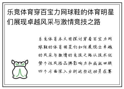 乐竞体育穿百宝力网球鞋的体育明星们展现卓越风采与激情竞技之路