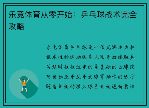 乐竞体育从零开始：乒乓球战术完全攻略