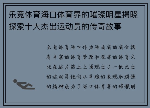 乐竞体育海口体育界的璀璨明星揭晓探索十大杰出运动员的传奇故事