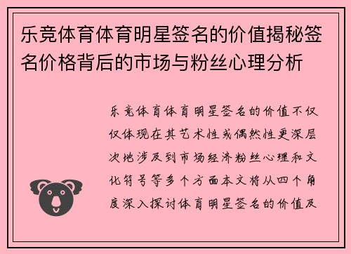 乐竞体育体育明星签名的价值揭秘签名价格背后的市场与粉丝心理分析