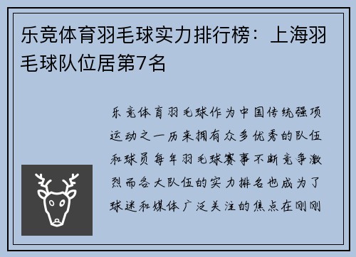 乐竞体育羽毛球实力排行榜：上海羽毛球队位居第7名