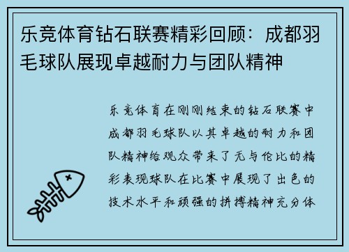 乐竞体育钻石联赛精彩回顾：成都羽毛球队展现卓越耐力与团队精神